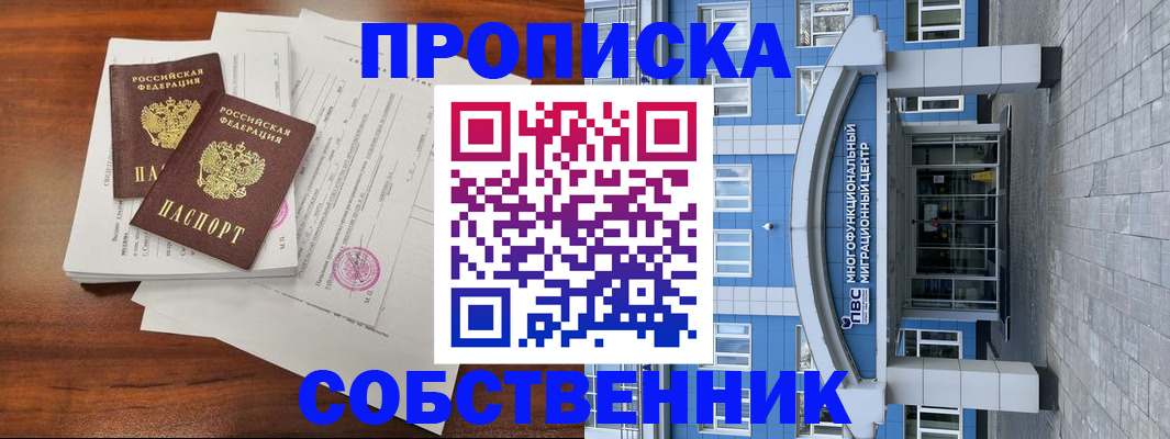 временная регистрация собственник в Называевске